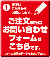 ご注文またはお問い合わせフォームはこちらです。